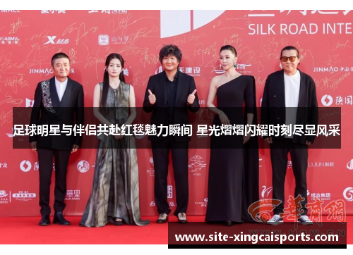 足球明星与伴侣共赴红毯魅力瞬间 星光熠熠闪耀时刻尽显风采