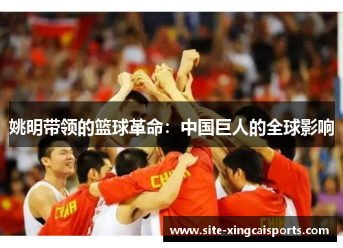 姚明带领的篮球革命：中国巨人的全球影响