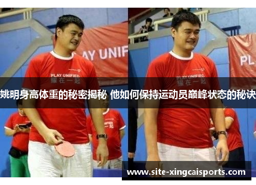 姚明身高体重的秘密揭秘 他如何保持运动员巅峰状态的秘诀