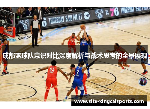 成都篮球队意识对比深度解析与战术思考的全景展现