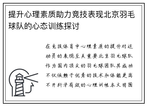 提升心理素质助力竞技表现北京羽毛球队的心态训练探讨