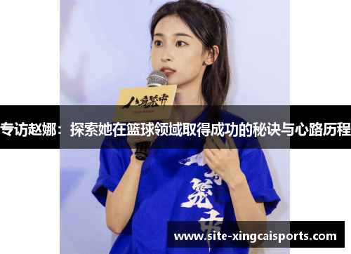 专访赵娜：探索她在篮球领域取得成功的秘诀与心路历程