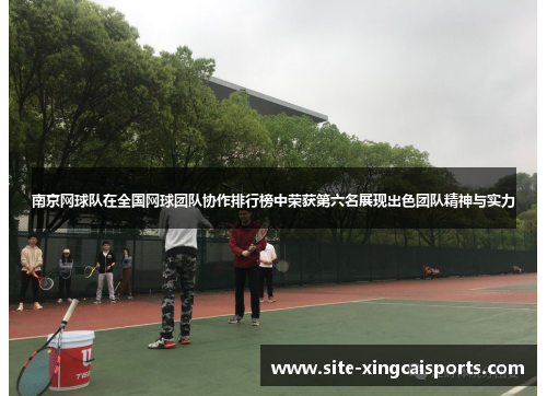 南京网球队在全国网球团队协作排行榜中荣获第六名展现出色团队精神与实力