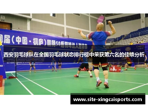 西安羽毛球队在全国羽毛球状态排行榜中荣获第六名的佳绩分析