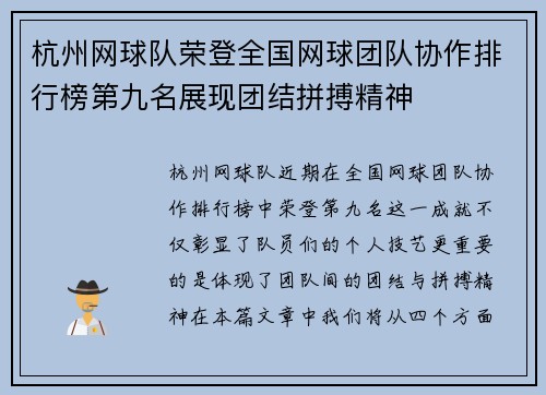 杭州网球队荣登全国网球团队协作排行榜第九名展现团结拼搏精神