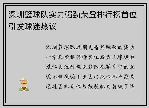 深圳篮球队实力强劲荣登排行榜首位引发球迷热议