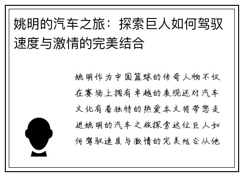 姚明的汽车之旅：探索巨人如何驾驭速度与激情的完美结合