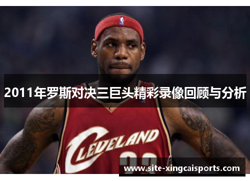 2011年罗斯对决三巨头精彩录像回顾与分析