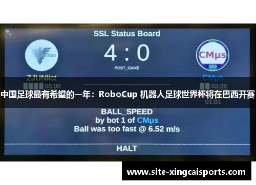 中国足球最有希望的一年：RoboCup 机器人足球世界杯将在巴西开赛