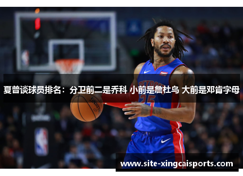 夏普谈球员排名：分卫前二是乔科 小前是詹杜鸟 大前是邓肯字母