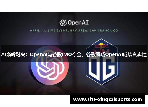 AI巅峰对决：OpenAI与谷歌IMO夺金，谷歌质疑OpenAI成绩真实性