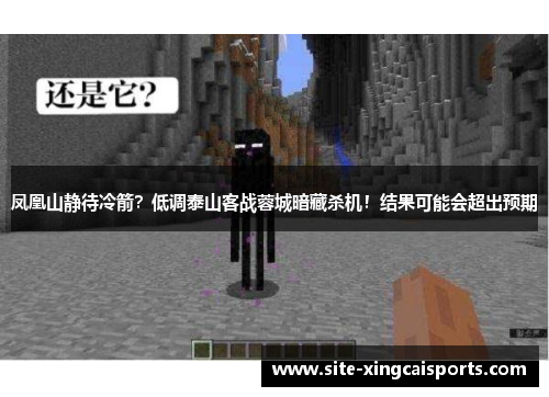 凤凰山静待冷箭？低调泰山客战蓉城暗藏杀机！结果可能会超出预期