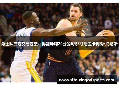 勇士队三方交易方案：得到场均24分的6尺3寸后卫卡梅隆·托马斯