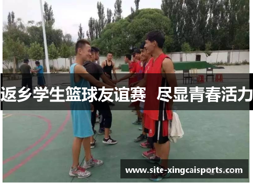 返乡学生篮球友谊赛  尽显青春活力