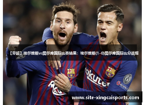 【芬超】埃尔维斯vs图尔库国际比赛结果：埃尔维斯(1-0)图尔库国际比分战报