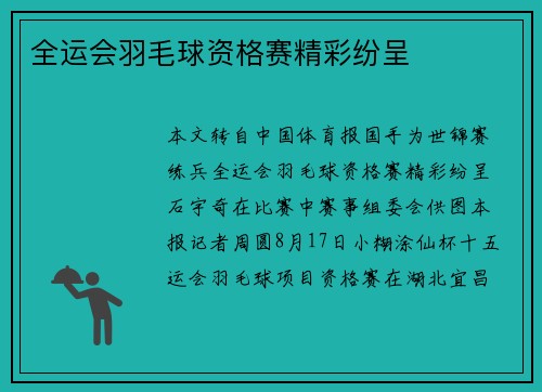 全运会羽毛球资格赛精彩纷呈