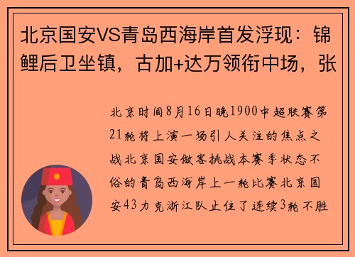 北京国安VS青岛西海岸首发浮现：锦鲤后卫坐镇，古加+达万领衔中场，张玉宁替补