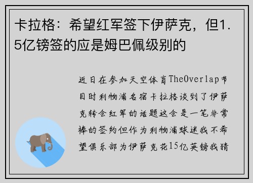 卡拉格：希望红军签下伊萨克，但1.5亿镑签的应是姆巴佩级别的
