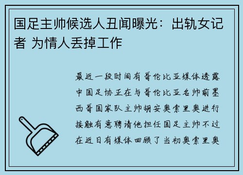 国足主帅候选人丑闻曝光：出轨女记者 为情人丢掉工作
